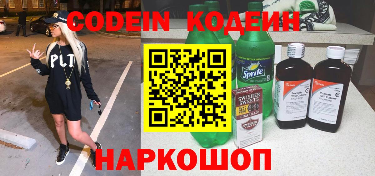 Россошь  Кодеин Purple Drank  Вход с VPN  Codein напиток Lean (лин) 